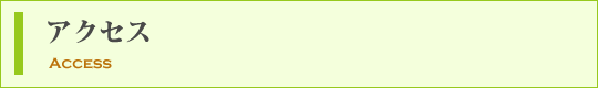 アクセス