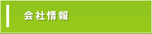 会社情報