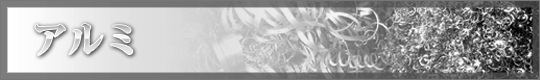 アルミに関係するページです