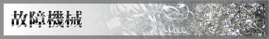 故障機械に関係するページです