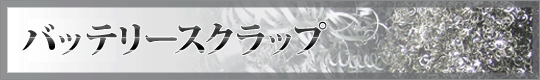 亜鉛に関係するページです