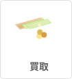 買取
