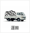 運搬