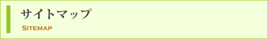 サイトマップ